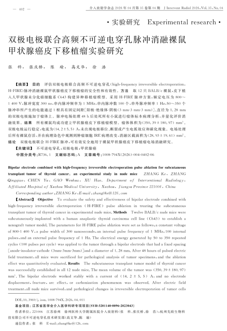 文献分享I双极电极联合高频不可逆电穿孔脉冲消融裸鼠甲状腺癌皮下移植瘤实验研究