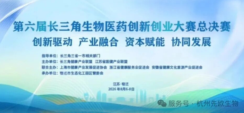 创新致远，载誉而归！先欧医疗荣获第六届长三角生物医药创新创业大赛一等奖
